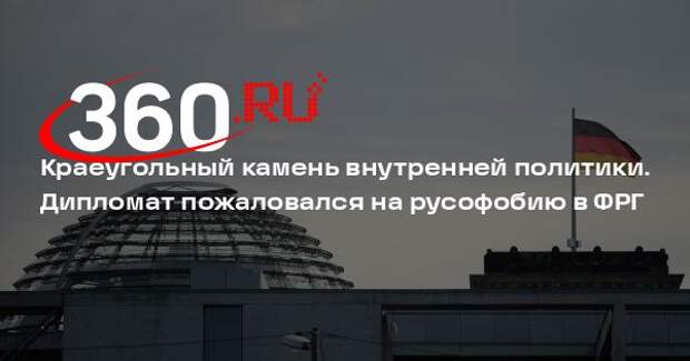 Посол Нечаев: русофобия в Германии достигла беспрецедентного масштаба