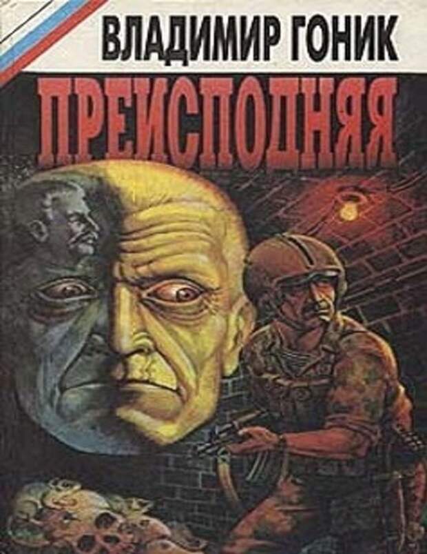 Обложка романа, где впервые появилось название «Метро-2». Обложка романа, где впервые появилось название «Метро-2».