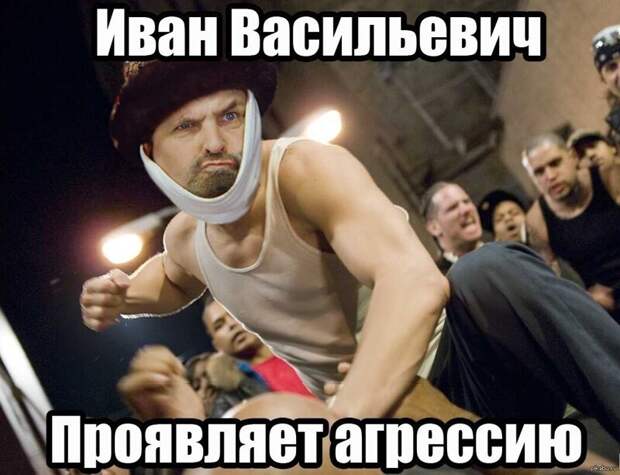 Иван Васильевич снимает депрессию и еще 25+ мемов с известным персонажем