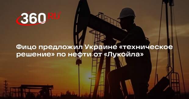 Премьер Словакии Фицо предложил Украине техническое решение по транзиту нефти