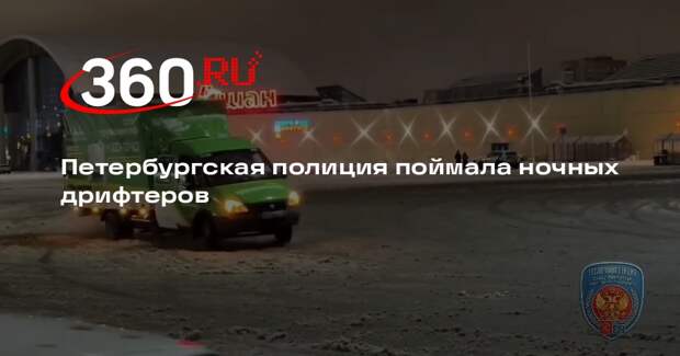 Петербургская полиция поймала ночных дрифтеров