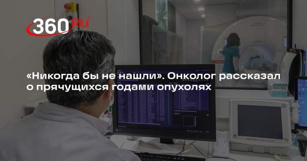 Онколог Котов: некоторые опухоли растут годами и никак не проявляются