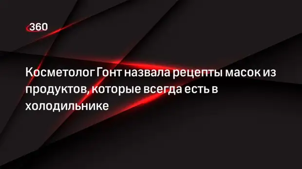 Косметолог Гонт назвала рецепты масок из продуктов, которые всегда есть в холодильнике