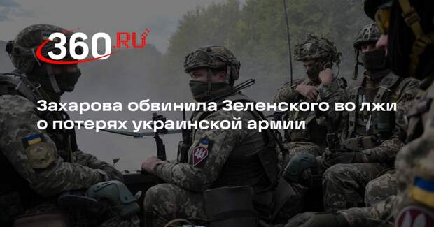 Захарова обвинила Зеленского во лжи о потерях украинской армии