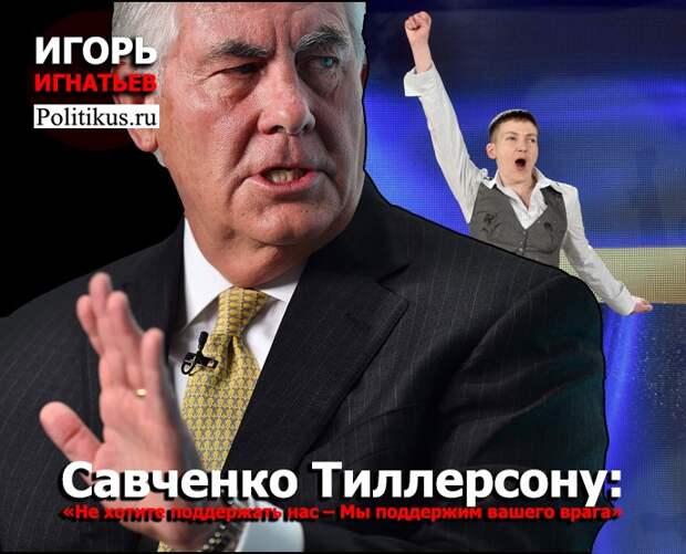 Савченко Тиллерсону: «Не хотите поддержать нас – Мы поддержим вашего врага»