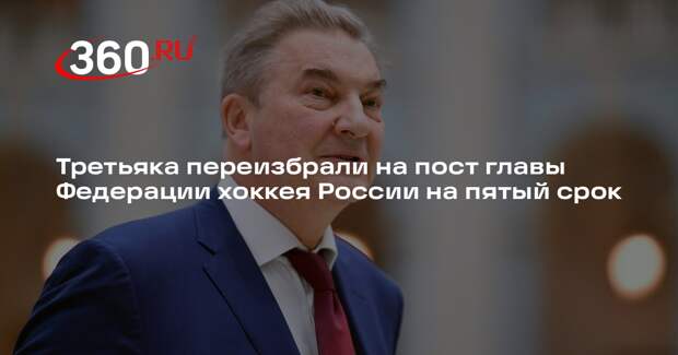Третьяка переизбрали на пост главы Федерации хоккея России на пятый срок