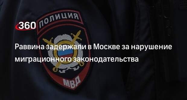 «112»: раввина Цви Бихмана задержали в Москве за просроченный вид на жительство