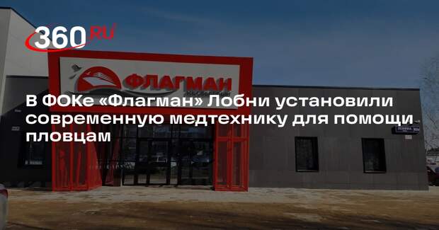 В Лобне откроется новый физкультурно-оздоровительный комплекс с бассейном