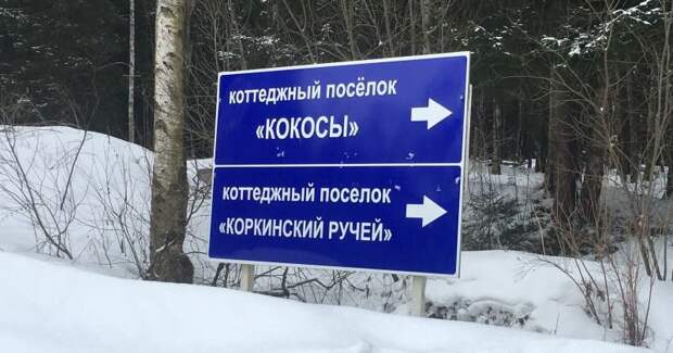 От «Монтекарловки» до «Хохловатиков»: в России полно поселков со странными названиями