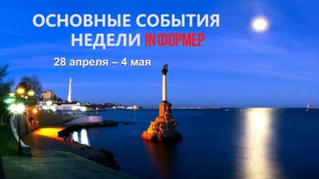 Основные события Севастополя 28 апреля – 4 мая