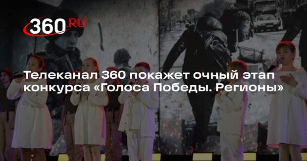 Телеканал 360 покажет очный этап конкурса «Голоса Победы. Регионы»