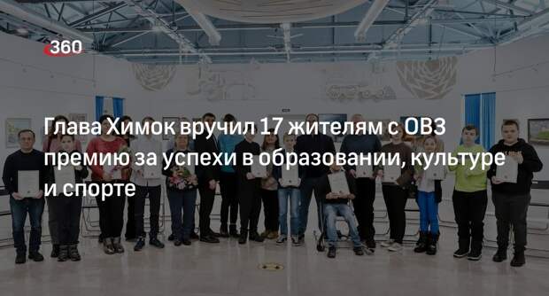Глава Химок вручил 17 жителям с ОВЗ премию за успехи в образовании, культуре и спорте