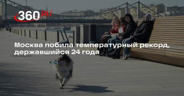 Гидрометцентр: воздух в столице прогрелся до +13,8 градуса и побил рекорд