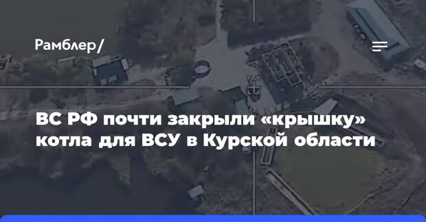 Наши бойцы почти заварили крышку котла для 2 тысяч ВСУшников под Курском