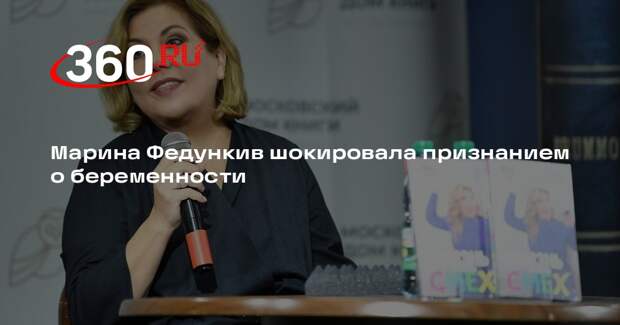 Марина Федункив рассказала о панических атаках на поздних сроках беременности