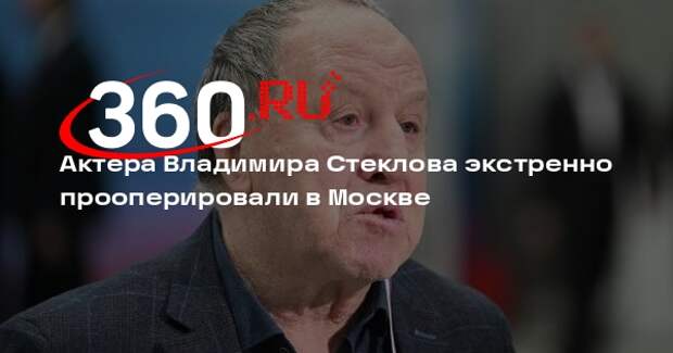 Mash: актера Владимира Стеклова экстренно прооперировали из-за рака