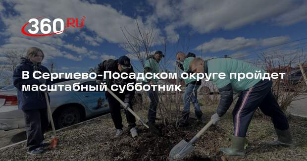 В Сергиево-Посадском округе пройдет масштабный субботник