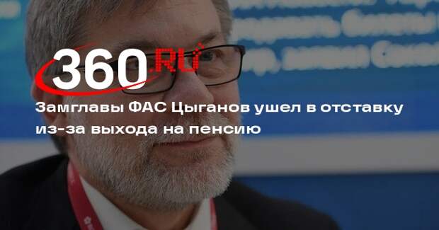 Мишустин освободил от должности замглавы ФАС Андрея Цыганова