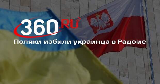 Посол Украины Боднар: в Радоме поляки избили украинца из-за национальности