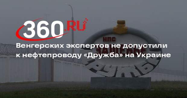 Цепек: Киев не допустил венгерских экспертов к нефтепроводу «Дружба»