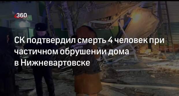 СК возбудил уголовное дело по факту частичного обрушении дома в Нижневартовске