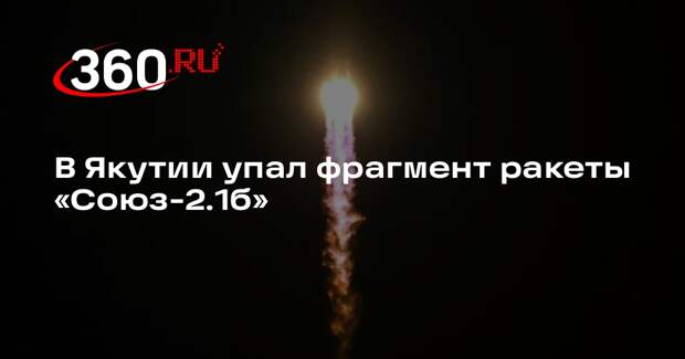 Роскосмос зафиксировал падение фрагмента ракеты «Союз-2.1б» в Якутии