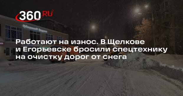 Коммунальные службы продолжили расчистку дорог в Егорьевске и Щелкове