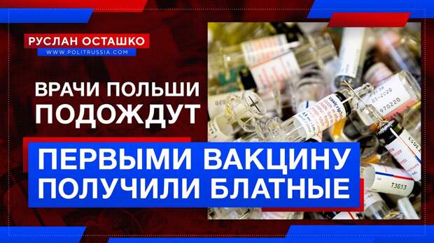 «Не выйдет из хама пана»: польские «элитарии» бросились вне очереди делать прививки