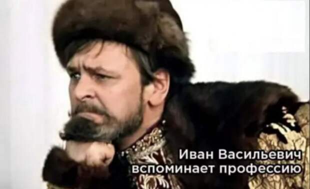 Иван Васильевич снимает депрессию и еще 25+ мемов с известным персонажем