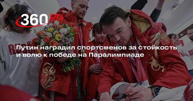 Путин наградил спортсменов за стойкость и волю к победе на Паралимпиаде