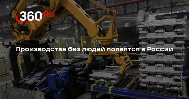 Минпромторг поручил госкорпорациям полностью роботизировать производства