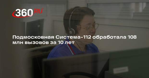 Подмосковная Система-112 обработала 108 млн вызовов за 10 лет