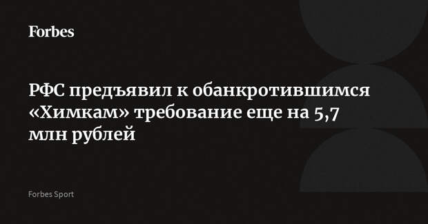 РФС предъявил к обанкротившимся «Химкам» требование еще на 5,7 млн рублей
