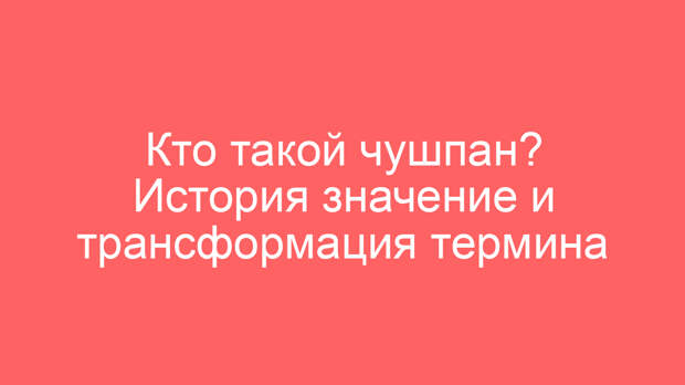 Кто такой чушпан? История значение и трансформация термина
