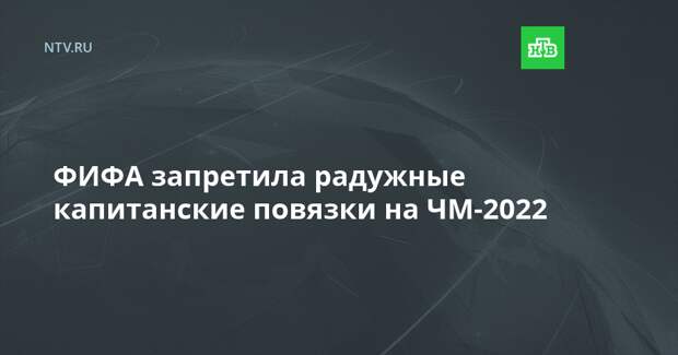 ФИФА запретила радужные капитанские повязки на ЧМ-2022