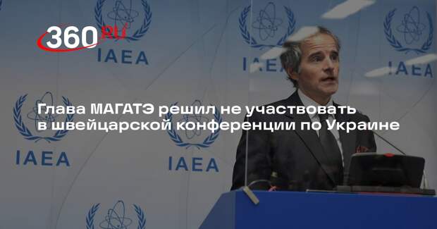 Гендиректор МАГАТЭ Гросси заявил, что не будет участвовать в саммите по Украине