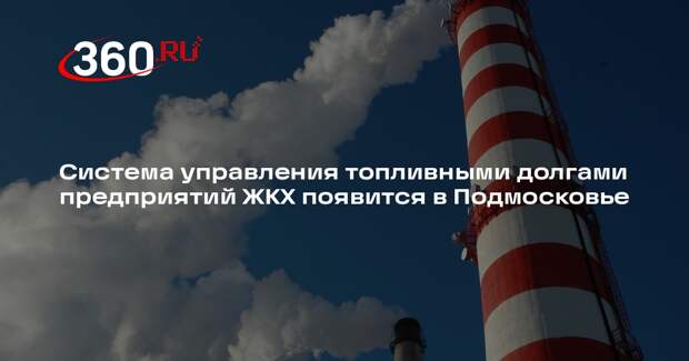 Система управления топливными долгами предприятий ЖКХ появится в Подмосковье