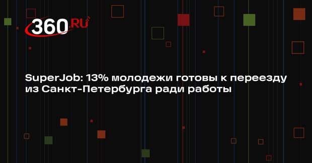 SuperJob: 13% молодежи готовы к переезду из Санкт-Петербурга ради работы