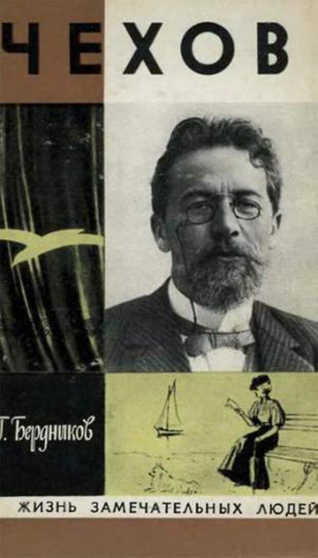 Владимир Ермилов, Георгий Бердников, Алевтина Кузичева. «Чехов» в серии «Жизнь замечательных людей» 