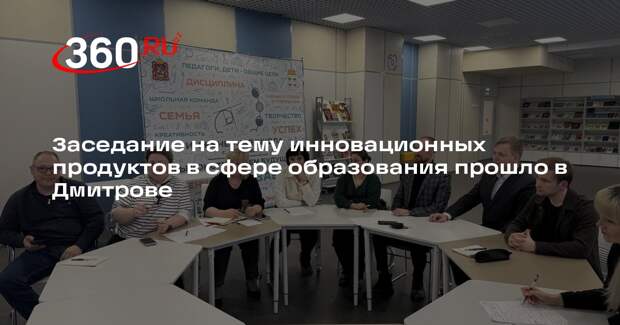Заседание на тему инновационных продуктов в сфере образования прошло в Дмитрове