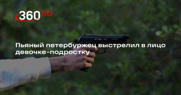 МВД: петербуржец выстрелил в лицо девочке-подростку из пневматического оружия