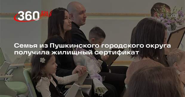 Семья из Пушкинского городского округа получила жилищный сертификат