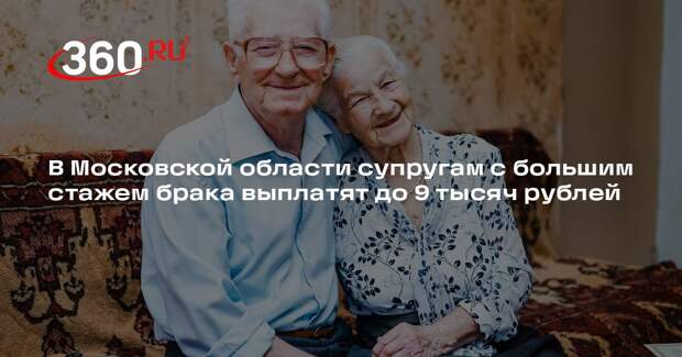 В Московской области супругам с большим стажем брака выплатят до 9 тысяч рублей