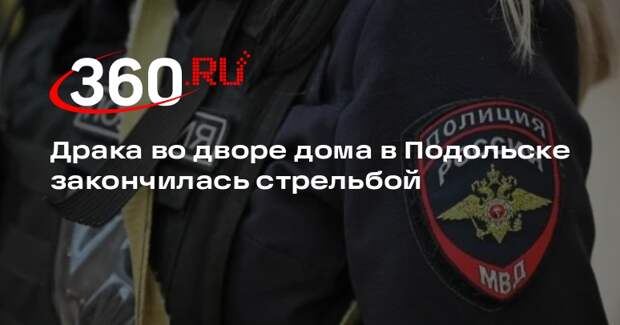Драка во дворе дома в Подольске закончилась стрельбой