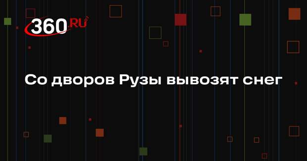 Коммунальщики Рузы оперативно убирают снег после снегопада