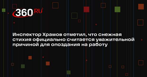 Инспектор Храмов отметил, что снежная стихия официально считается уважительной причиной для опоздания на работу