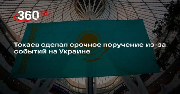 Токаев поручил усилить меры безопасности из-за ухудшения ситуации вокруг Украины