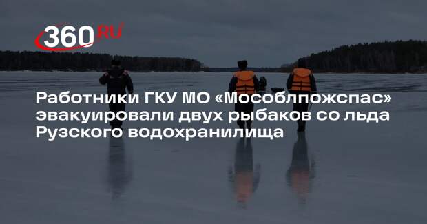 Спасатели помогли рыбакам, провалившимся под лед на Рузском водохранилище