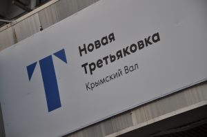 Онлайн-лекцию проведут в Новой Третьяковке. Фото: Денис Кондратьев