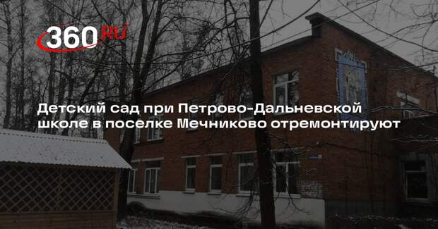 Детский сад при Петрово-Дальневской школе в поселке Мечниково отремонтируют